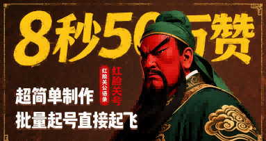 8秒50W赞，红脸关公语录，超简单制作，批量起号直接起飞-聊项目