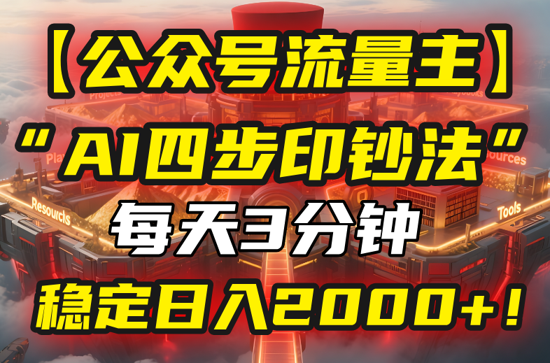 【公众号流量主】我用“AI四步法”每天复制粘贴3分钟，稳定日入2000+！-聊项目
