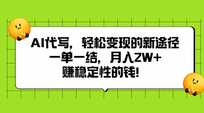 AI代写，轻松变现的新途径,一单一结，月入2W+，赚稳定性的钱-聊项目