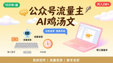 公众号流量主，用AI写鸡汤文，10分钟一篇，最高月入2W【附工具指令】-聊项目