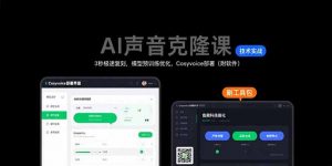 AI声音克隆课:3秒极速复刻,模型预训练优化,Cosyvoice部署(附软件-聊项目