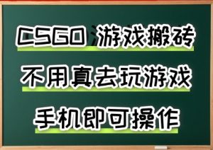 游戏搬砖，手机可做，不用电脑，最快当天见收益3张+，副业创业网创兼职【揭秘】-聊项目