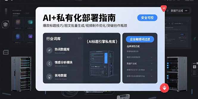 AI+私有化部署指南 爆款标题技巧/图文批量生成/视频制作优化/突破创作瓶颈-聊项目