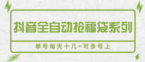 抖音全自动抢福袋系列，单号每天十几+可多号上-聊项目