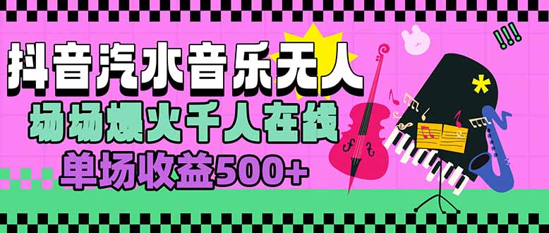 汽水音乐人无人直播，场场爆火千人在线，单场收益500+-聊项目