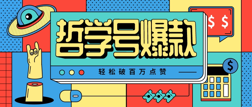 单机游戏也能玩出新花样，哲学号爆款视频轻松破百万点赞，教你快速制作爆款月入万元！-聊项目