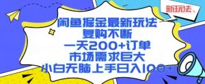 闲鱼掘金最新玩法,复购不断,一天200+订单,市场需求巨大,小白无脑上手日入1k+【揭秘】-聊项目