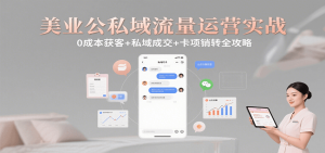 美业公私域流量运营实战:0成本获客+私域成交+卡项销转全攻略-聊项目