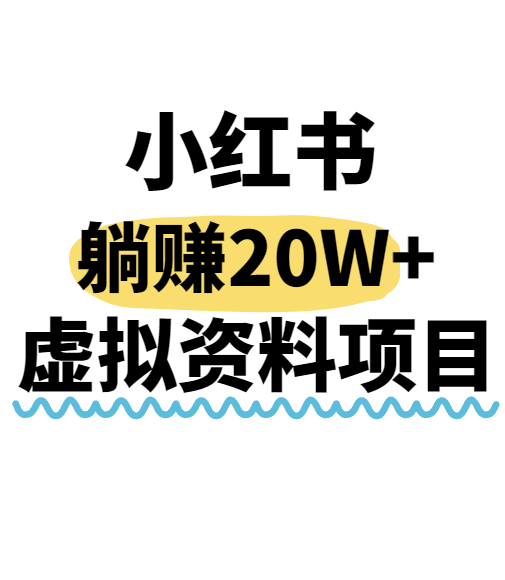 小红书操作虚拟资料，搬运工模式躺挣20W+，互联网的低成本路子！-聊项目