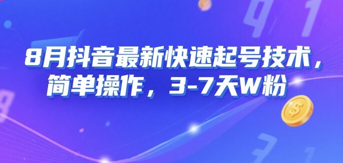 8月抖音最新快速起号技术，简单操作，3-7天1W粉-聊项目