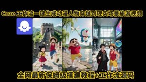 coze工作流一键生成动漫人物穿越到现实场景旅游视频，全网最新保姆级搭建教程+工作流源码-聊项目