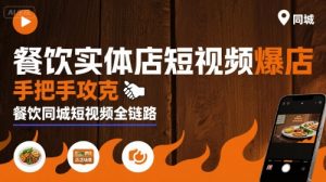 餐饮实体店短视频爆店,手把手攻克餐饮同城短视频全链路-聊项目