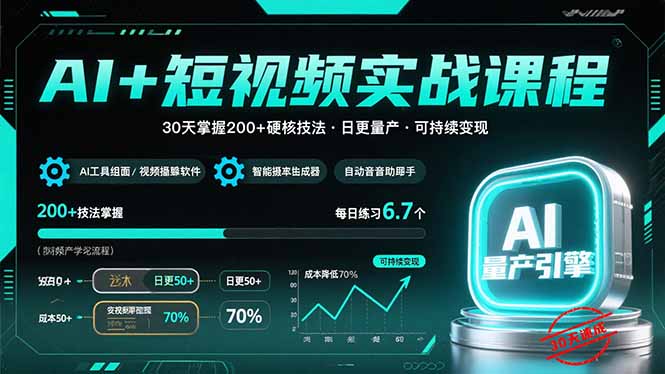 AI+短视频实战课程：30天掌握200+硬核技法，实现日更量产可持续变现-聊项目