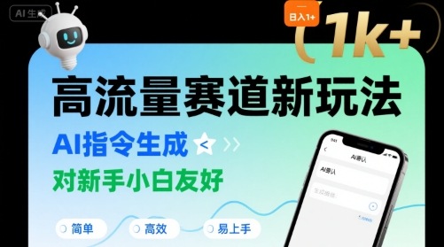 日入1k+的高流量赛道新玩法，AI指令生成，对新手小白友好【附带指令词】-聊项目