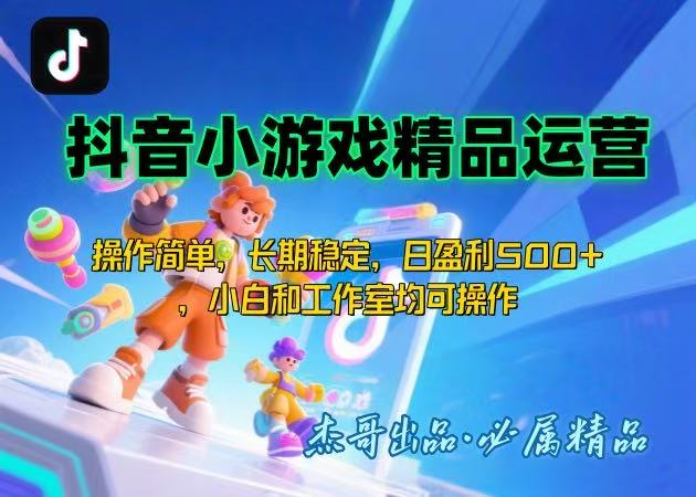 【抖音小游戏项目第二期】操作简单，长期稳定，日盈利500+，小白和工作…-聊项目