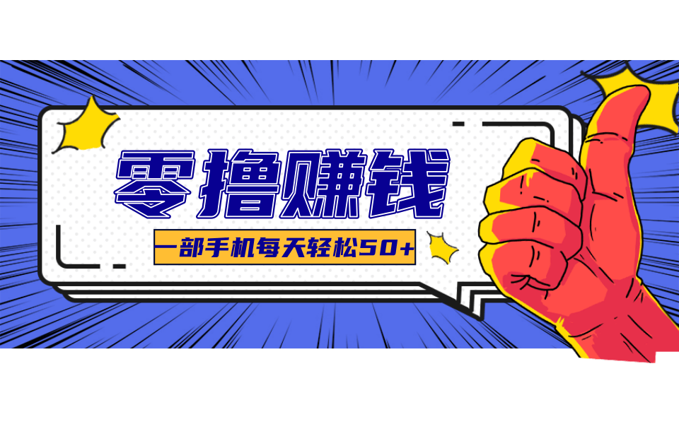 一个超简单的小项目，让你轻松躺赚，一天能有100到300元的收入！-聊项目