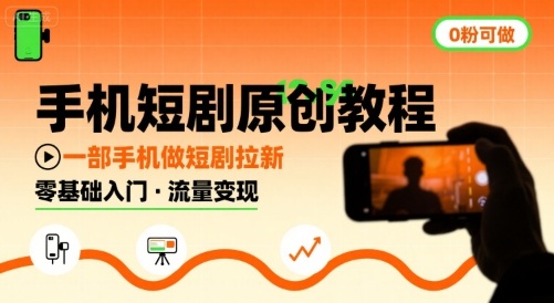 手机短剧原创教程，教你一部手机做短剧拉新，0粉可做-聊项目
