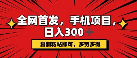 手机项目，日入3张+，复制黏贴即可，可矩阵操作，动手不动脑【揭秘】-聊项目