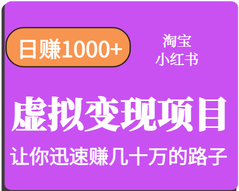 淘宝OR小红书虚拟变现，日赚1000+，多账号操作年收入几十W不等-聊项目