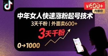 外面卖600+抖音单身中年女人快速涨粉起号技术，3天千粉-聊项目