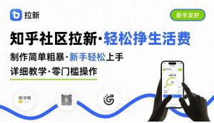 知乎社区拉新,制作简单粗暴,新手轻松上手,详细教学,轻松挣取生活费-聊项目