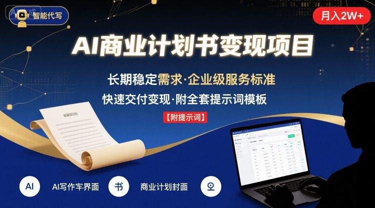 AI代写商业计划书，月入2W+，主打长期稳定，快速变现【附提示词】-聊项目
