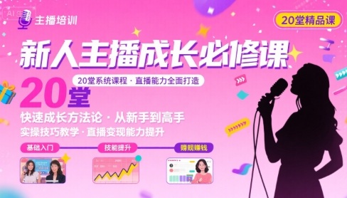 新人主播必学的20堂培训课，让主播快速成长的必学课程，帮你直播能力快速打造的实操方法-聊项目