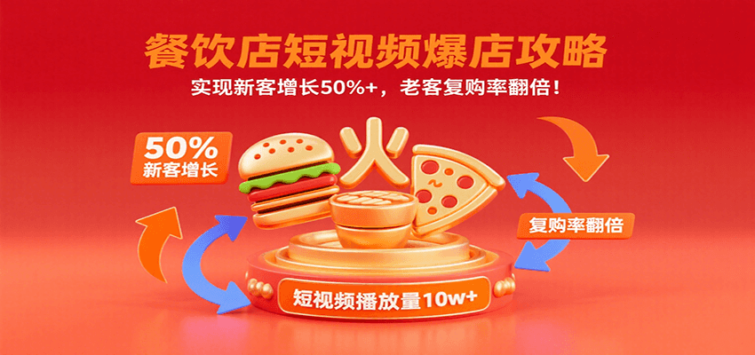 餐饮店短视频爆店攻略：实现新客增长50%+，老客复购率翻倍！-聊项目