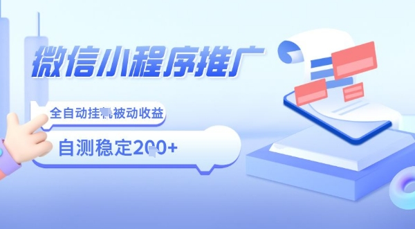 2025微信小程序全新玩法，全自动被动收益，小白宝妈轻松上手日入5张【揭秘】-聊项目