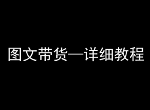 抖音图文带货详细教程，简单易上手，小白都能学会-聊项目