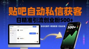 贴吧自动私信获客，日精准引流创业粉500+-聊项目