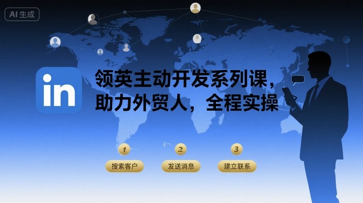 领英主动开发系列课，助力外贸人，全程实操-聊项目