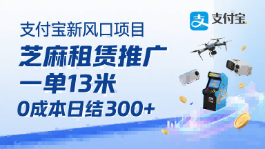 支付宝新风口项目，芝麻租赁推广，用户免押下单你躺挣，一单13米，0成本日结3张+，附专属口令获取通道-聊项目
