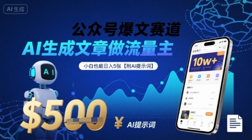 公众号爆文赛道，AI生成文章做流量主，小白也能日入5张【附AI提示词】-聊项目