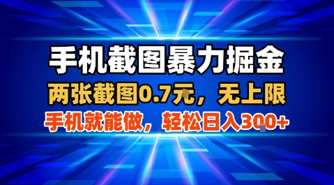 手机截图暴力掘金，两张截图0.7米，一部手机就能做，轻松日入3张+【揭秘】-聊项目