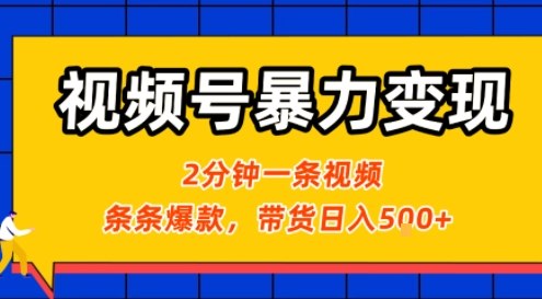 视频号暴力变现玩法，2分钟制作一条治愈风景视频，条条爆款，挂橱窗带货日入5张+，2天起号小白可做-聊项目