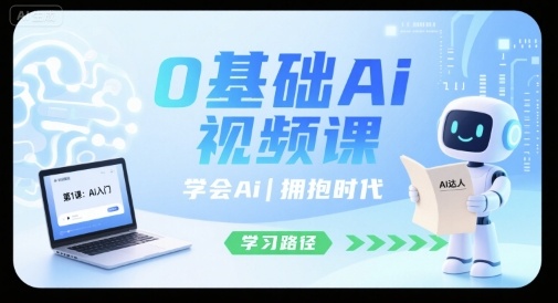 0基础Ai视频课，学会Ai，拥抱时代-聊项目