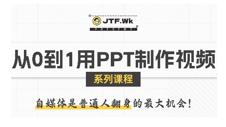 从0到1用PPT制作自媒体视频，带你零基础起步，用PPT打造吸睛自媒体视频-聊项目