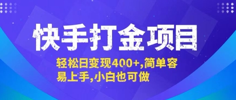 快手打金项目，轻松日变现4张+，简单容易上手，小白也可做【揭秘】-聊项目