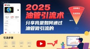 2025油管引流术，分享我是如何通过油管做引流的-聊项目