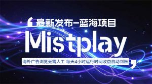 8月中旬新项目Mistplay海外游戏广告,每天自动运行2-4小时无需人工值…-聊项目