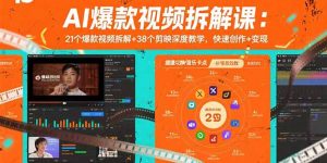 AI爆款视频拆解课:21个爆款视频拆解+38个剪映深度教学,快速创作+变现-聊项目