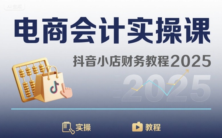 电商会计实操课-抖音小店财务教程2025-聊项目