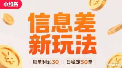 小红书信息差新玩法每单利润30，每天稳定50单左右，两个账号即可-聊项目