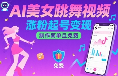 AI美女跳舞视频，涨粉起号变现，制作简单且免费-聊项目