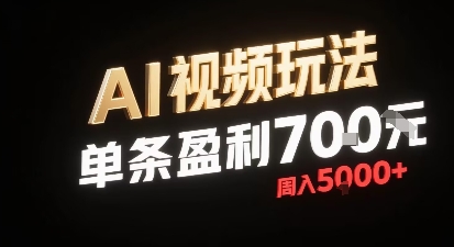 新型AI视频玩法每条视频盈利7张，一周搞了5k，小白可以玩无需剪辑添加音频即可-聊项目