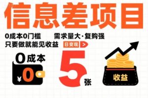 一个信息差项目，0成本0门槛，需求量大，复购强，只要做就能见收益，一天变现5张【揭秘】-聊项目
