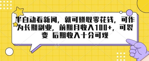 半自动看新闻，就可挣取零花钱，可作为长期副业，前期月收入1张+，可裂变 后期收入十分可观【揭秘】-聊项目