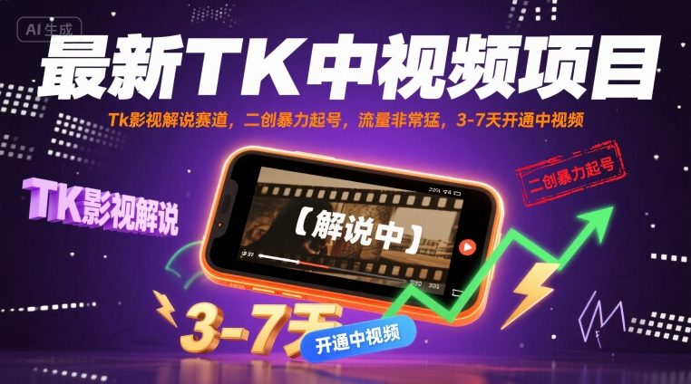 最新TK中视频项目，Tk影视解说赛道，搬运二创暴力起号，流量非常猛，3-7天开通中视频-聊项目