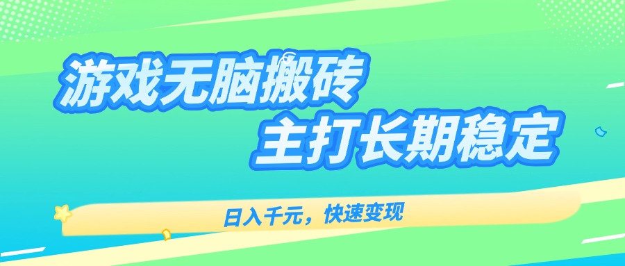 主打长期稳定海外全自动无脑游戏搬砖，日入千元，快速变现！-聊项目